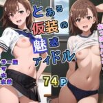 とある仮装の魅惑アイドル今夜のオカズに!!