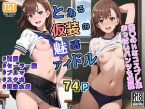 とある仮装の魅惑アイドル今夜のオカズに!!