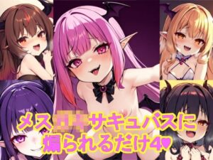メス〇〇サキュバスに煽られるだけ4おすすめ作品!!
