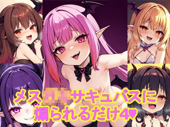 メス〇〇サキュバスに煽られるだけ4おすすめ作品!!