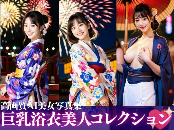 巨乳浴衣美人コレクションズエロすぎるやろ...