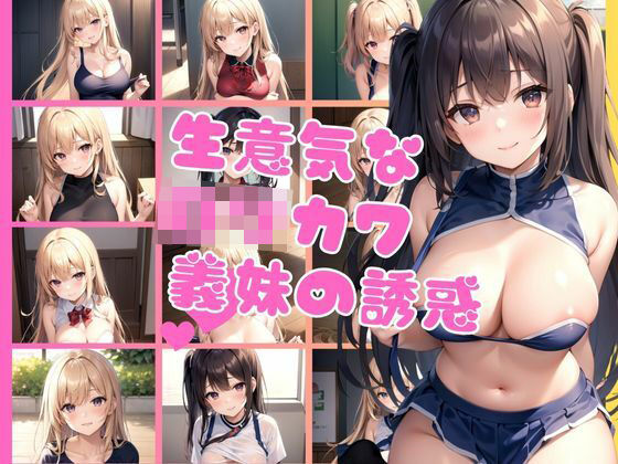 色仕掛けしてくる生意気なロリカワ義妹にエッチなお仕置きエロすぎるやろ...