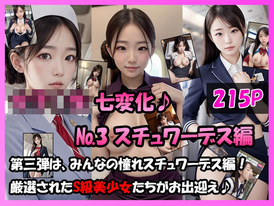 女学生 七変化!【No.3 スチュワーデス編】エロすぎるやろ...
