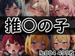 【推◯の子 No.005】tsuna CGイラスト集もうたまらんw