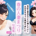 春の人妻祭りこんなの射精不可避w