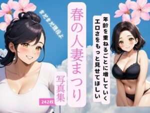 春の人妻祭りこんなの射精不可避w