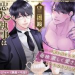 【KU100】忠犬執事はドSで絶倫!?〜一晩を共にしたら、毎晩激しく愛されるようになりました〜もうたまらんw