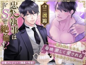 【KU100】忠犬執事はドSで絶倫!?〜一晩を共にしたら、毎晩激しく愛されるようになりました〜もうたまらんw