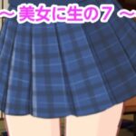 美女に生の7エロすぎるやろ...