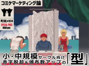 コミケマーケティング論おすすめ作品!!