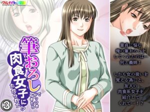 筆おろしでがっつきすぎたら肉食女子にたかられた!? 3巻エロすぎるやろ...