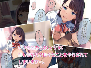 ママがいない日はパパとパパ活ごっこ♪おすすめ作品!!