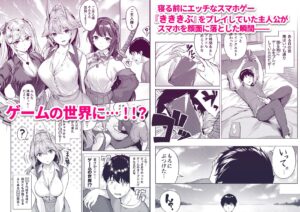 きききぶ〜スマホゲーの世界でエッチ無双〜1おすすめ作品!!