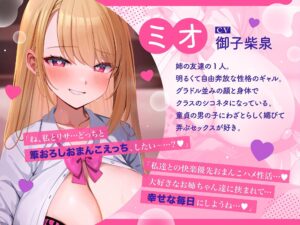 姉の友達(ドスケベギャルJK)×2による甘媚び色仕掛け密着筆おろし♪おすすめ作品!!