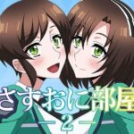 さすおに部屋2エロすぎるやろ...