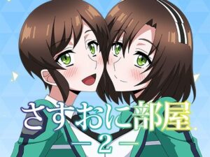 さすおに部屋2エロすぎるやろ...