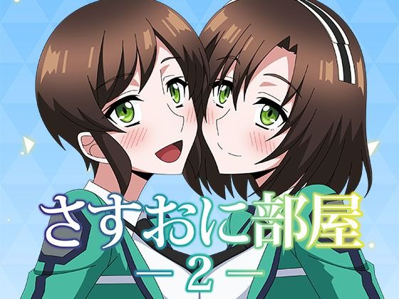 さすおに部屋2エロすぎるやろ...