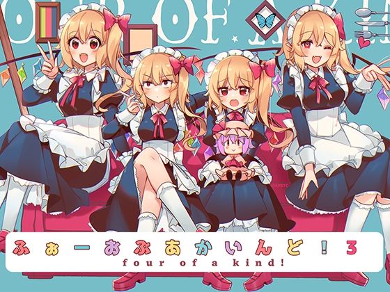 ふぉーおぶあかいんど!3おすすめ作品!!