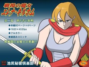 戦場の魔女エレナ・キルホム 第二幕 嬲り者の黎明エロすぎるやろ...