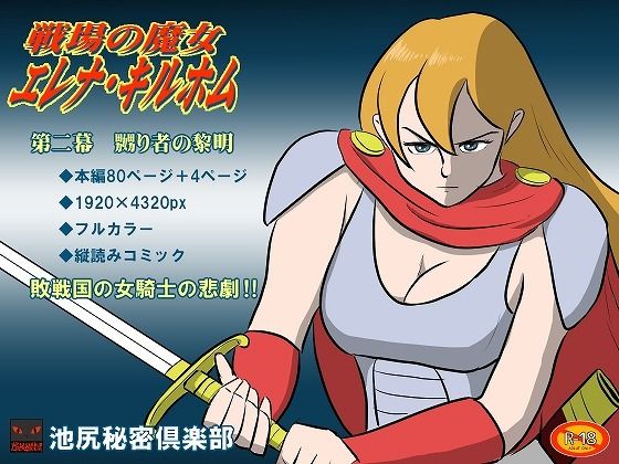 戦場の魔女エレナ・キルホム 第二幕 嬲り者の黎明エロすぎるやろ...
