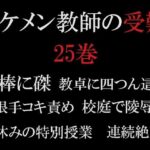 イケメン教師の受難 第25巻 真夏の悪夢もうたまらんw