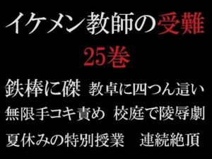 イケメン教師の受難 第25巻 真夏の悪夢もうたまらんw
