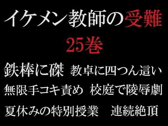 イケメン教師の受難 第25巻 真夏の悪夢もうたまらんw