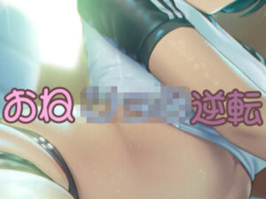 オネシ〇タ逆転もうたまらんw