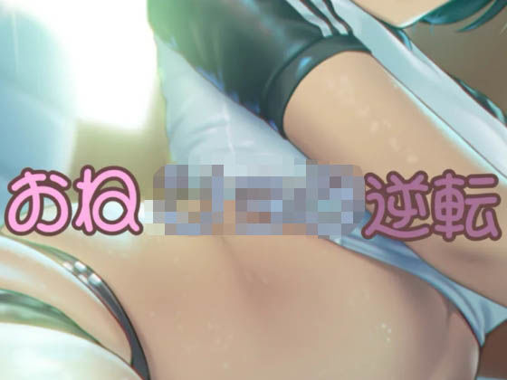 オネシ〇タ逆転もうたまらんw