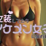 女装してたらイケメン女子におそわれてもうたまらんw