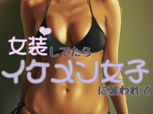 女装してたらイケメン女子におそわれてもうたまらんw