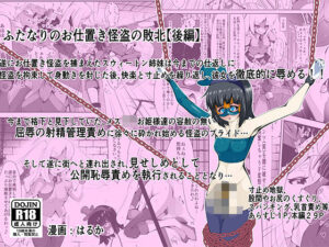 ふたなりのお仕置き怪盗の敗北【後編】こんなの射精不可避ｗ