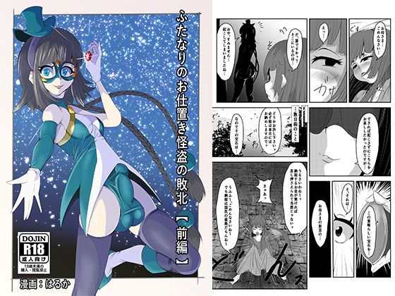 ふたなりのお仕置き怪盗の敗北【前編】今夜のオカズに!!