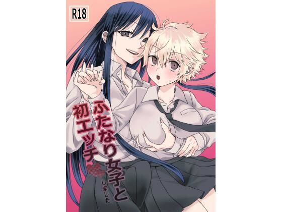 ふたなり女子と初エッチしましたエロすぎるやろ...