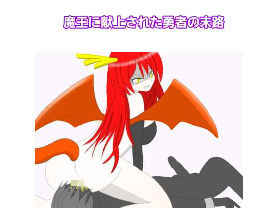 魔王に献上された勇者の末路エロすぎるやろ...