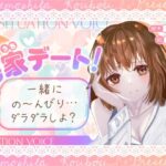 お家デート!一緒にの〜んびり…ダラダラしよ?【全年齢シチュボ】今夜のオカズに!!