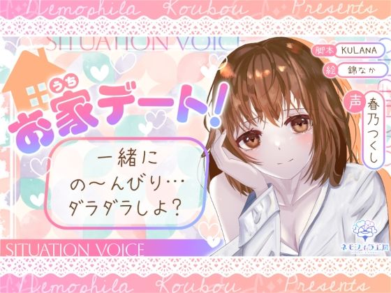 お家デート!一緒にの〜んびり…ダラダラしよ?【全年齢シチュボ】今夜のオカズに!!