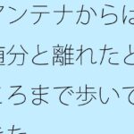 【無料】アンテナからは随分と離れたところまで歩いてきたこんなの射精不可避w