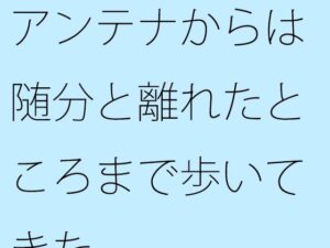 【無料】アンテナからは随分と離れたところまで歩いてきたこんなの射精不可避w