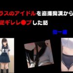クラスのアイドルを盗撮痴●から逆ギレレ●プした話 他一編今夜のオカズに!!