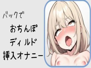 【オホ声】バックでおちんぽディルド挿入オナニーエロすぎるやろ...