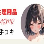 生理用品ナプキンASМR手コキエロすぎるやろ...