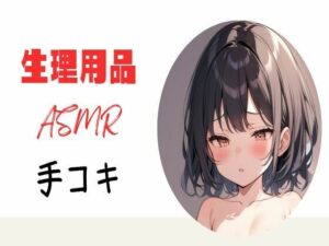 生理用品ナプキンASМR手コキエロすぎるやろ...