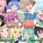 2024春アニメヒロイン陵●今夜のオカズに!!