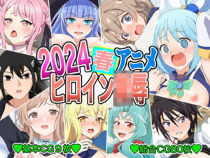 2024春アニメヒロイン陵●今夜のオカズに!!