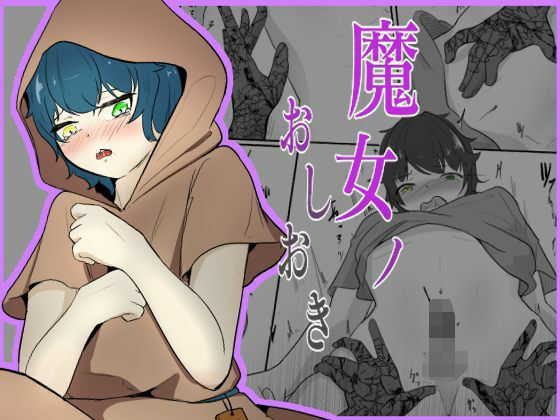 魔女のおしおき まさかの絶頂不可END…男の娘の絶頂寸前おちんちんを没収エロすぎるやろ...