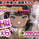 【実写版 動画・大好評 配信中!】疑似ふぇら プチ! 〜バナナフェラ咀嚼〜 ●REC1 OL素人声優 七海環ちゃん【実演サク抜き!】エロすぎるやろ...