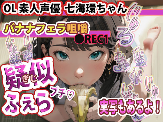 【実写版 動画・大好評 配信中!】疑似ふぇら プチ! 〜バナナフェラ咀嚼〜 ●REC1 OL素人声優 七海環ちゃん【実演サク抜き!】エロすぎるやろ...