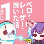 ベロをレーザーで焼いた話1もうたまらんw