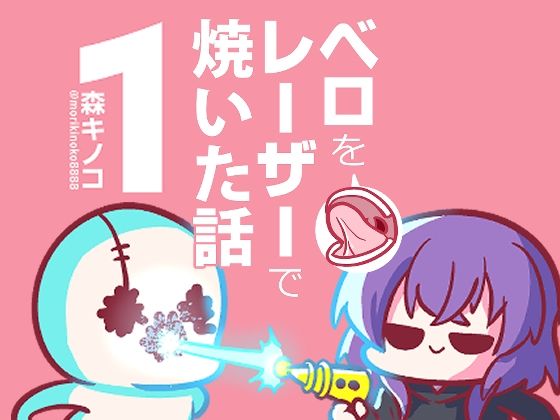 ベロをレーザーで焼いた話1もうたまらんｗ